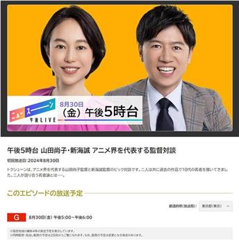 午後5時台 山田尚子・新海誠 アニメ界を代表する監督対談观看