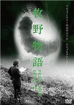 牧野物語・峠观看