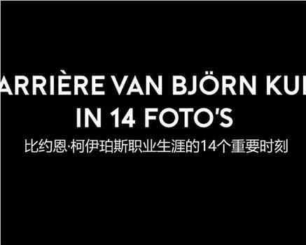 比约恩·库伊佩尔斯职业生涯的14个重要时刻观看