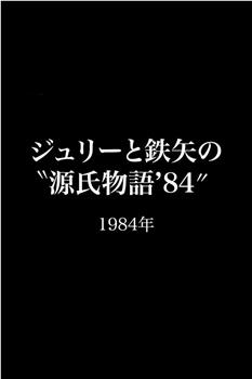 源氏物语观看