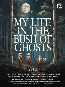 MY LIFE IN THE BUSH OF GHOSTS观看