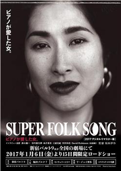 SUPER FOLK SONG ピアノが愛した女。观看