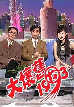 大怀旧1993观看