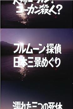 フルムーン探偵日本三景めぐり观看