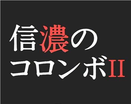 内田康夫ミステリー 名探偵信濃のコロンボ２ 戸隠伝説殺人事件观看