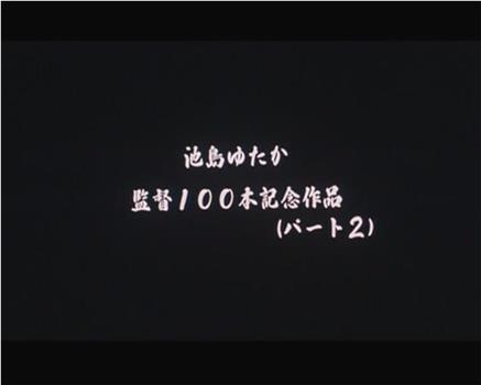 大淫乱　飛び散るスケベ汁观看