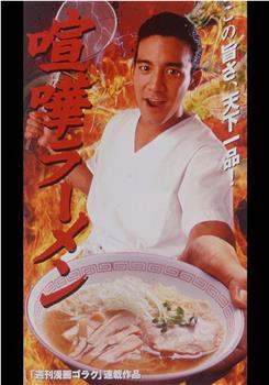 喧嘩ラーメン观看