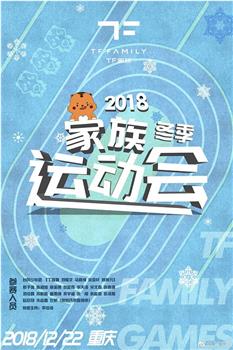 TF家族2018冬季运动会观看