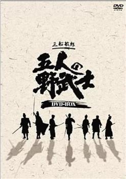 五位野武士观看