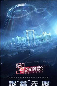 更好2025·江苏卫视跨年演唱会观看