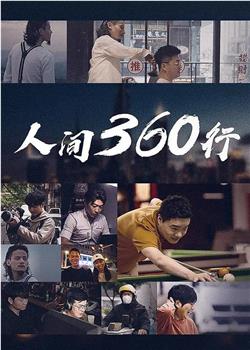 人间360行观看