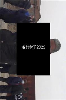 我的村子2022观看